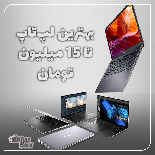 بهترین لپ تاپ تا 15 میلیون تومان